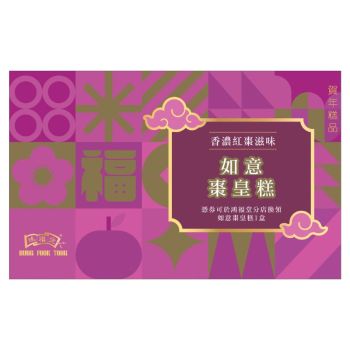 (券)鴻福堂 如意棗皇糕620g