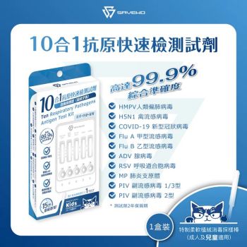 Savewo 10in1 抗原快速檢測試劑