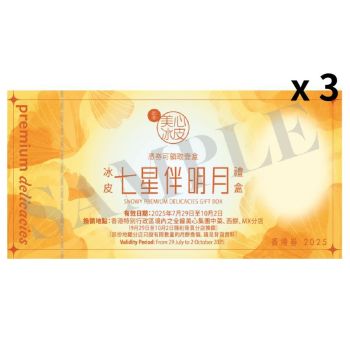 (券)SE Set E美心七星伴明月冰皮禮盒 3 張