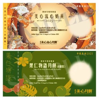 (券)SF Set F 美心流心奶黃+果仁物語月餅(6個裝)