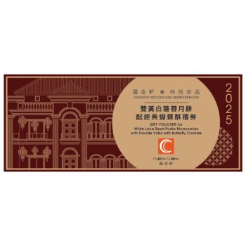 (券)國金軒KO5 雙黃白蓮蓉月餅(2個)配經典蝴蝶酥(6件)