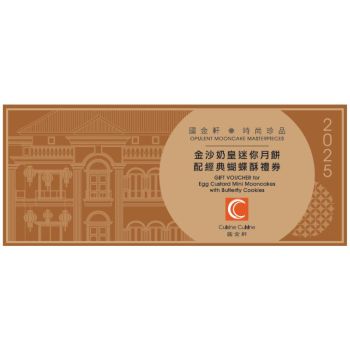 (券)國金軒KO6 金沙奶皇迷你月餅(4個)配經典蝴蝶酥(6件)