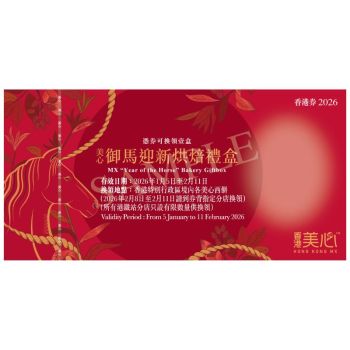 (券)美心 御馬迎新烘焙禮盒24件