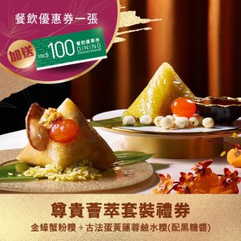 (券)國金軒 C8(尊貴薈萃)套裝(金蠔蟹粉糭+蛋黃蓮蓉鹼水糭)