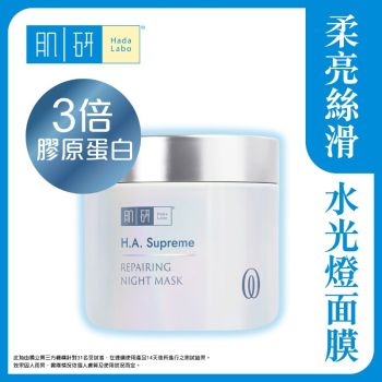 Hada Labo H.A. Supreme 膠原修護睡眠面膜 100g