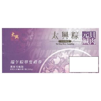 (券)太興 T5 原粒元貝鹹肉粽