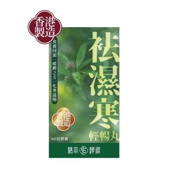 膳本歸源 袪濕寒輕暢丸 60粒