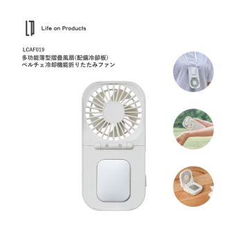 Life on Products LCAF019 (百合白LW) 多功能薄型摺疊風扇配備冷卻板