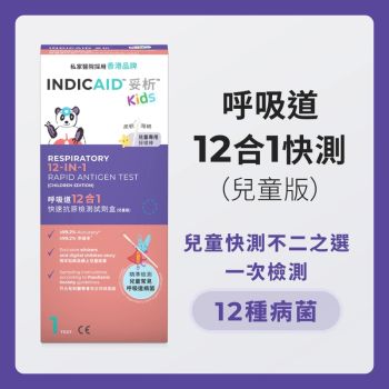 妥析 呼吸道12合1快速抗原檢測試劑盒 (兒童版)