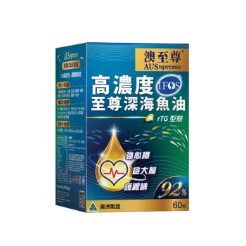 澳至尊 高濃度至尊深海魚油 60粒