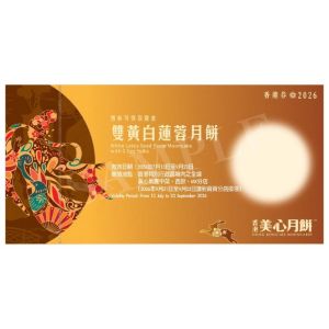 705(券)美心雙黃白蓮蓉月餅4個裝