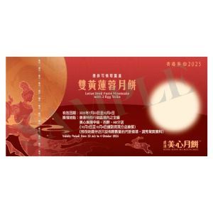 (券)美心MA2 雙黃蓮蓉月餅4個裝