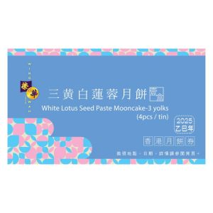 (券)榮華W1 三黃白蓮蓉月餅4個裝