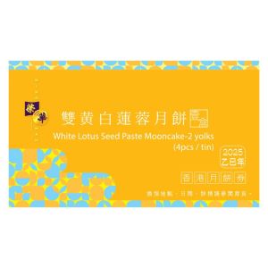 (券)榮華 W2 雙黃白蓮蓉月餅4個裝