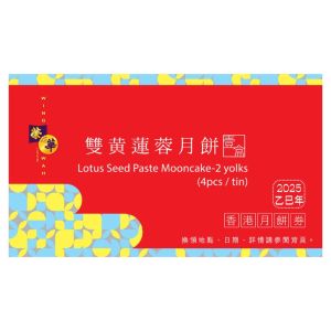 (券)榮華 W3 雙黃蓮蓉月餅4個裝