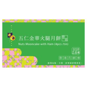 (券)榮華 W4 伍仁金腿月餅4個裝