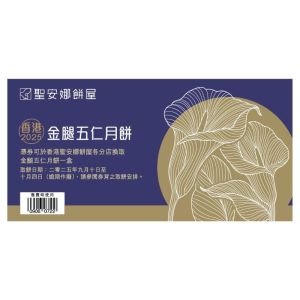 (券)聖安娜ST4 金腿五仁月餅