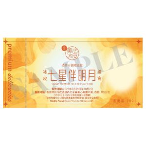 (券)美心MA14 冰皮七星伴明月月餅8個裝
