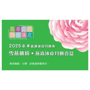 (券)榮華 W8 雪燕繽紛 燕窩冰皮月餅9個裝