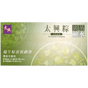 (券)太興 T3裹蒸粽鹼水粽特級套裝(鮑魚粽+紫米粽2隻) 送飲品