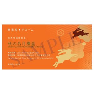 740(券)東海堂 秋之明月月餅