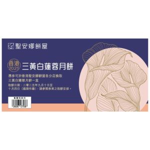 (券)聖安娜ST3 三黃白蓮蓉月餅