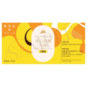 (券)東海堂B0 流心奶黃月餅(6個裝)