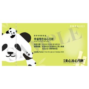 (券)美心MA7 美心熊貓雙色流心月餅(4個裝) 