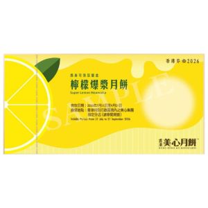 711(券)美心 檸檬爆漿月餅8個裝