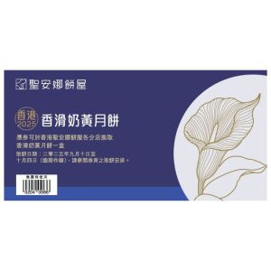 (券)聖安娜ST9 (迷你)香滑奶黃月餅8個