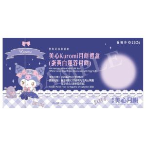713(券)美心 Kuromi 月餅禮盒(4個裝)
