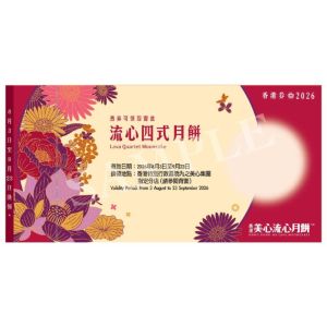 720(券)美心 流心四式月餅(迷你8個)