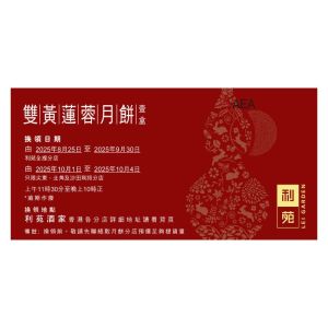 (券)利苑L4 雙黃蓮蓉月餅(4個裝)