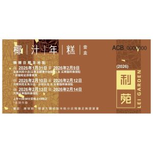 (券) 利苑 椰汁年糕 (950g)