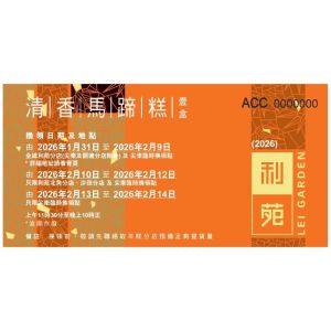 (券) 利苑 清香馬蹄糕 (950g)