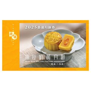 (券)榮華 W6 流沙奶黃月餅迷你8個裝