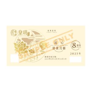 皇玥(券) 經典流心奶黃月餅8件裝(經典)
