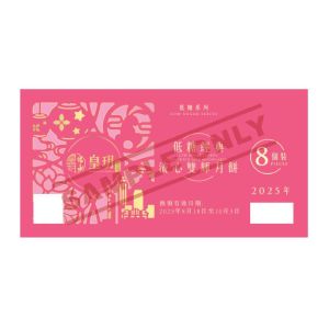 皇玥(券) 低糖流心經典雙輝月餅8件裝(低糖)