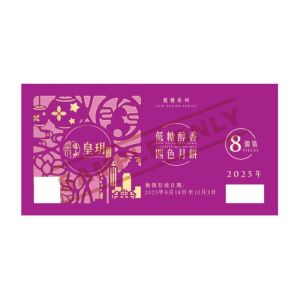 皇玥(券) 低糖醇香四色月餅8件裝(低糖)