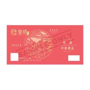 皇玥(券) 精選中秋禮盒24件裝(傳承)