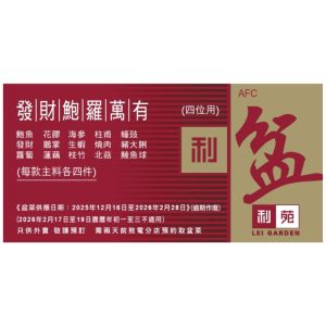 (券) 利苑 發財鮑羅萬有盆菜4位用