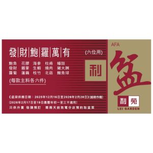 (券) 利苑 發財鮑羅萬有盆菜6位用