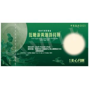 (券)美心MA3 低糖蛋黃蓮蓉月餅6個裝
