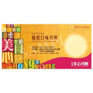 719(券)美心 精選口味月餅 6個裝
