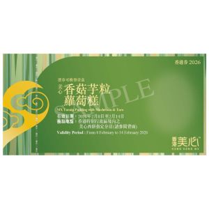 (券)美心 香菇芋粒蘿蔔糕(約570g)