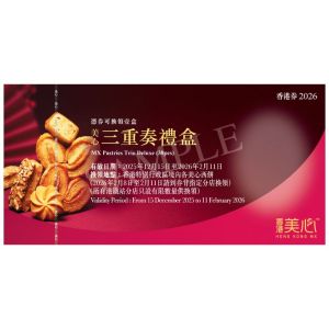 (券)美心 三重奏禮盒 38件裝