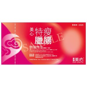 (券)美心 特瘦臘腸8條裝或同等價值臘味禮盒