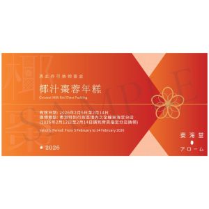 (券) 東海堂 椰汁棗蓉年糕(約570g)