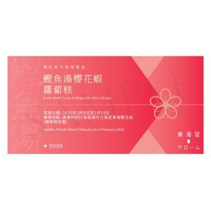 (券)東海堂 鰹魚湯櫻花蝦蘿蔔糕(約570g)