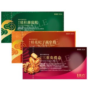(券)Set A 美心蘿蔔糕+杞子棗皇糕+三重奏禮盒
